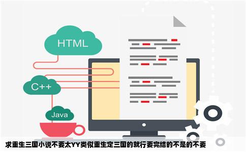 求重生三国小说不要太YY类似重生定三国的就行要完结的不是的不要