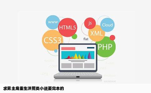 求男主角重生洪荒类小说要完本的