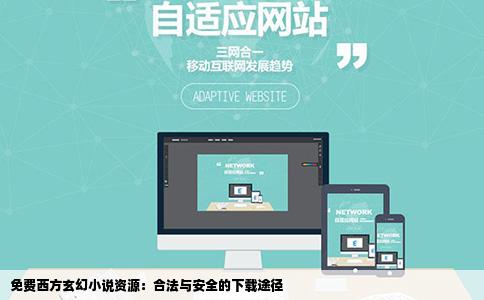 免费西方玄幻小说资源：合法与安全的下载途径