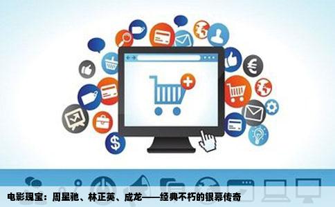 电影瑰宝：周星驰、林正英、成龙——经典不朽的银幕传奇