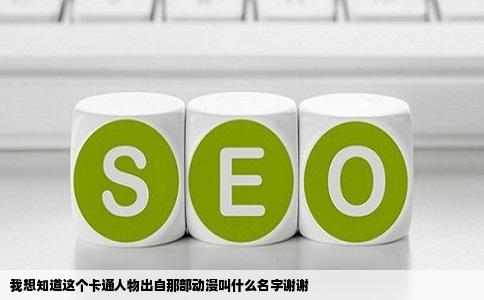 我想知道这个卡通人物出自那部动漫叫什么名字谢谢