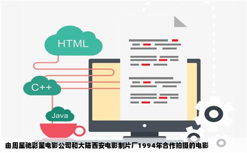 由周星驰彩星电影公司和大陆西安电影制片厂1994年合作拍摄的电影