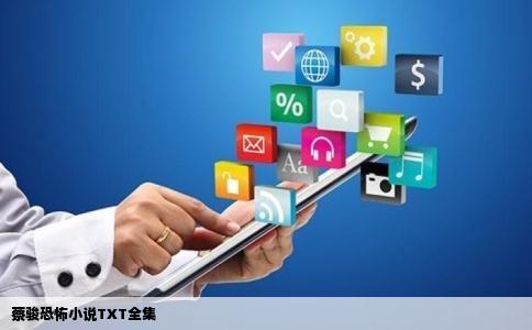 蔡骏恐怖小说TXT全集