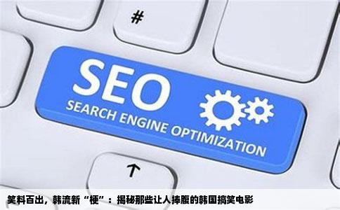 笑料百出，韩流新“梗”：揭秘那些让人捧腹的韩国搞笑电影