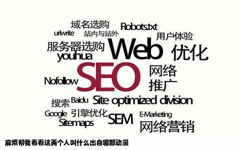 麻烦帮我看看这两个人叫什么出自哪部动漫