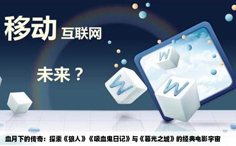 血月下的传奇：探索《狼人》《吸血鬼日记》与《暮光之城》的经典电影宇宙