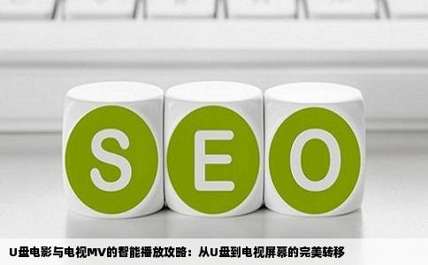 U盘电影与电视MV的智能播放攻略：从U盘到电视屏幕的完美转移