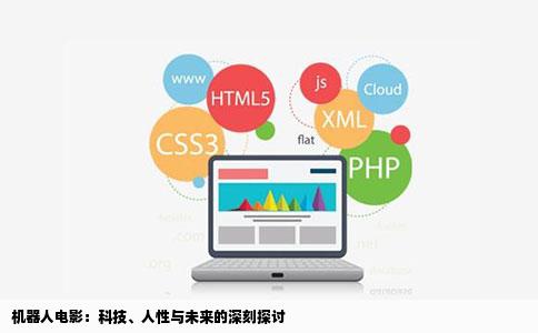 机器人电影：科技、人性与未来的深刻探讨