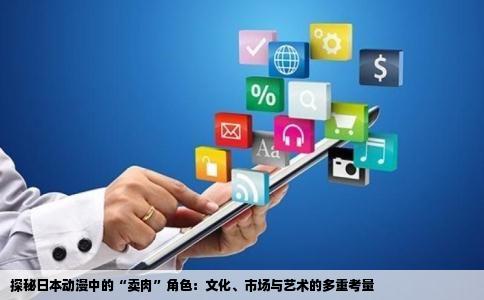 探秘日本动漫中的“卖肉”角色：文化、市场与艺术的多重考量