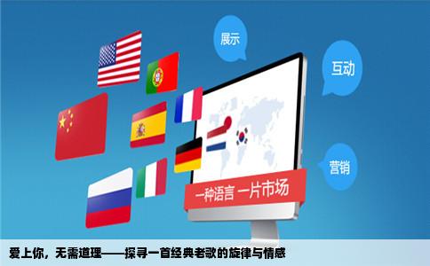 爱上你，无需道理——探寻一首经典老歌的旋律与情感