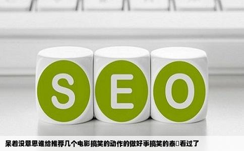 呆着没意思谁给推荐几个电影搞笑的动作的做好事搞笑的泰囧看过了