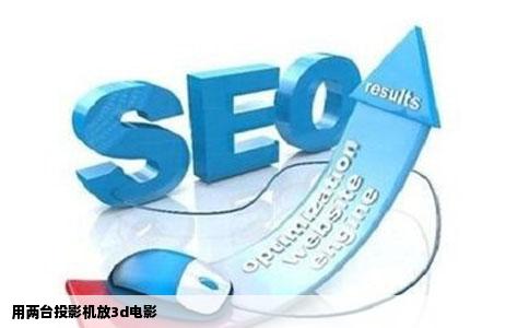 用两台投影机放3d电影