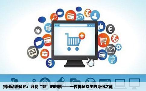 揭秘动漫角色：寻找“她”的归属——一位神秘女生的身份之谜