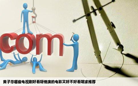 黄子华哪些电视剧好看呀他演的电影又好不好看呢求推荐