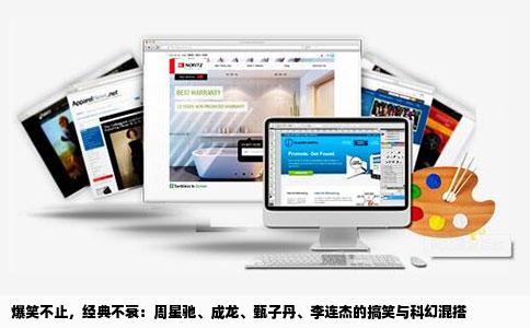 爆笑不止，经典不衰：周星驰、成龙、甄子丹、李连杰的搞笑与科幻混搭