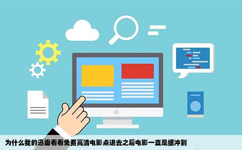 为什么我的迅雷看看免费高清电影点进去之后电影一直是缓冲到