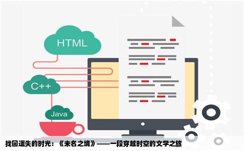 找回遗失的时光：《未名之境》——一段穿越时空的文学之旅