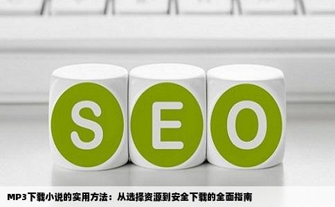 MP3下载小说的实用方法：从选择资源到安全下载的全面指南
