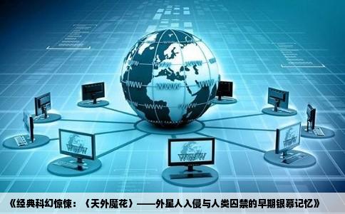 《经典科幻惊悚：〈天外魔花〉——外星人入侵与人类囚禁的早期银幕记忆》