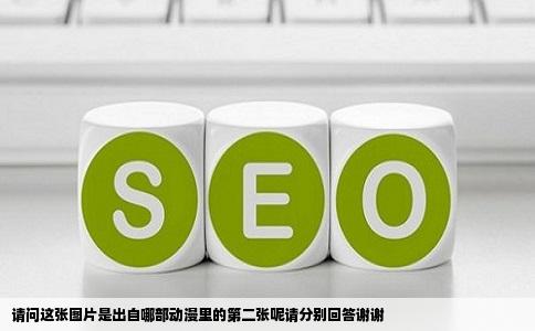 请问这张图片是出自哪部动漫里的第二张呢请分别回答谢谢