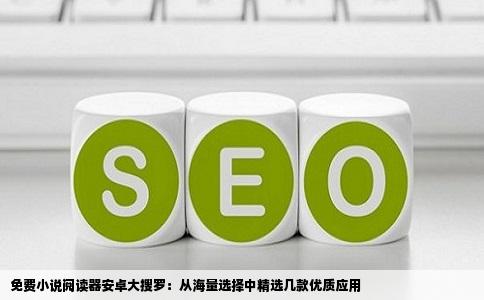 免费小说阅读器安卓大搜罗：从海量选择中精选几款优质应用