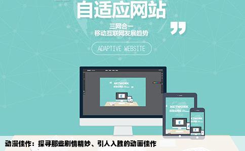 动漫佳作：探寻那些剧情精妙、引人入胜的动画佳作