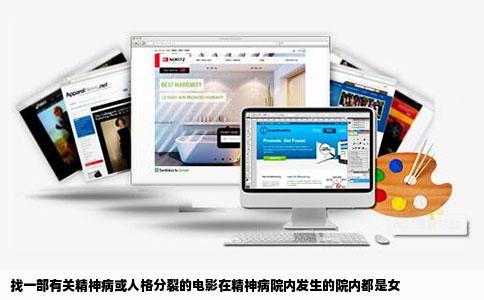 找一部有关精神病或人格分裂的电影在精神病院内发生的院内都是女