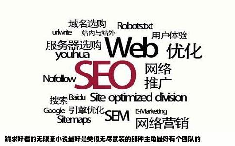 跪求好看的无限流小说最好是类似无尽武装的那种主角最好有个团队的