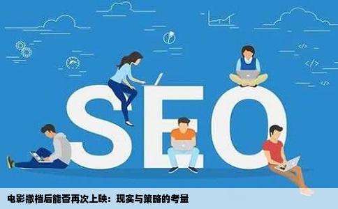 电影撤档后能否再次上映：现实与策略的考量