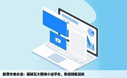 新晋作者必读：揭秘五大网络小说平台，助你扬帆起航