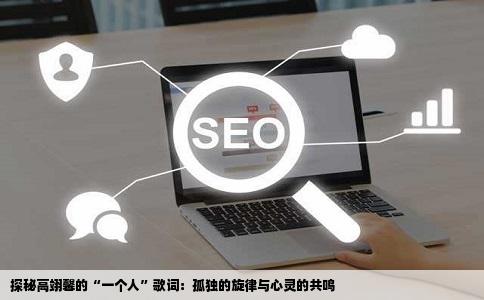 探秘高翊馨的“一个人”歌词：孤独的旋律与心灵的共鸣