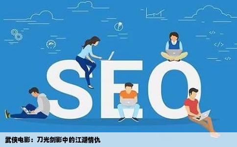 武侠电影：刀光剑影中的江湖情仇