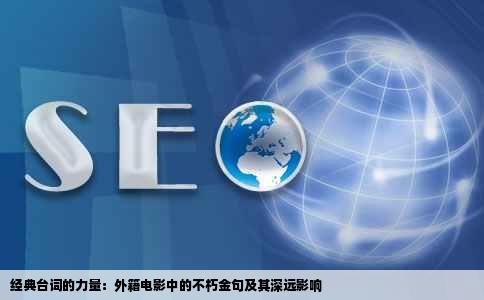 经典台词的力量：外籍电影中的不朽金句及其深远影响