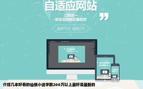 介绍几本好看的仙侠小说字数200万以上最好是最新的