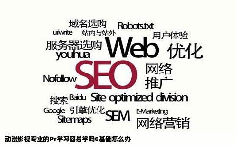 动漫影视专业的Pr学习容易学吗0基础怎么办