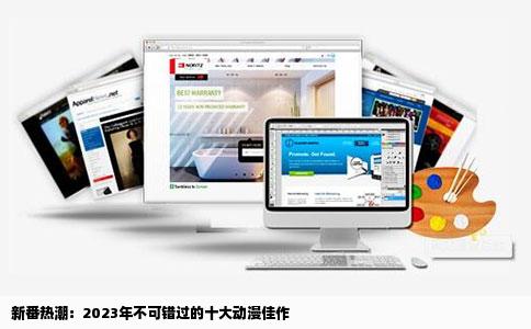 新番热潮：2023年不可错过的十大动漫佳作