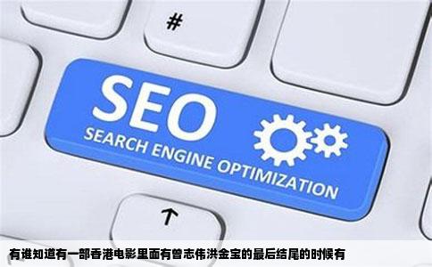 有谁知道有一部香港电影里面有曾志伟洪金宝的最后结尾的时候有