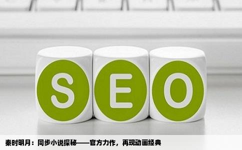 秦时明月：同步小说探秘——官方力作，再现动画经典