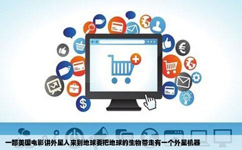 一部美国电影讲外星人来到地球要把地球的生物带走有一个外星机器