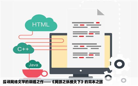 探寻网络文学的巅峰之作——《网游之纵横天下》的完本之旅