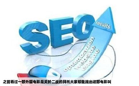 之前看过一部外国电影是关於二战的拜托大家帮我找出这部电影叫