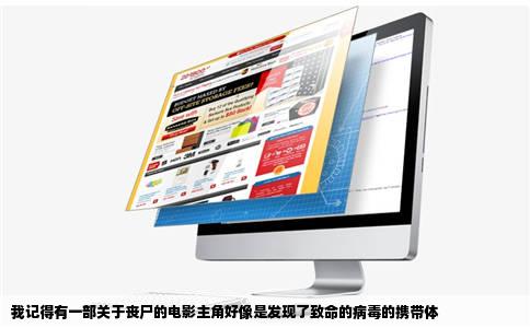 我记得有一部关于丧尸的电影主角好像是发现了致命的病毒的携带体