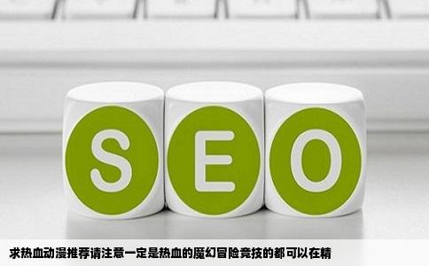 求热血动漫推荐请注意一定是热血的魔幻冒险竞技的都可以在精