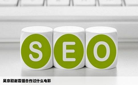 吴京和谢霆锋合作过什么电影