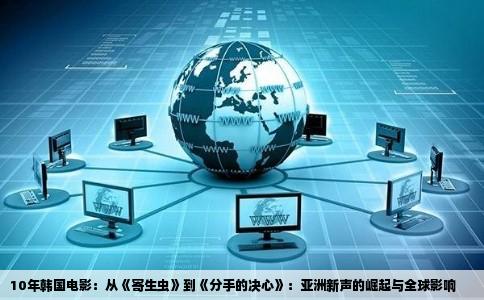 10年韩国电影：从《寄生虫》到《分手的决心》：亚洲新声的崛起与全球影响