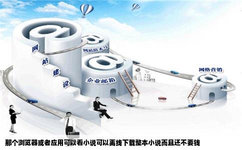 那个浏览器或者应用可以看小说可以离线下载整本小说而且还不要钱