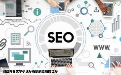 那些青春文学小说好看悲剧结局的也好