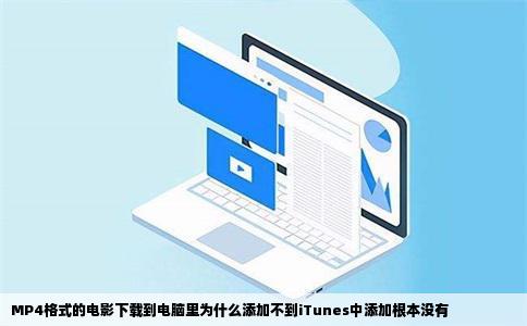 MP4格式的电影下载到电脑里为什么添加不到iTunes中添加根本没有