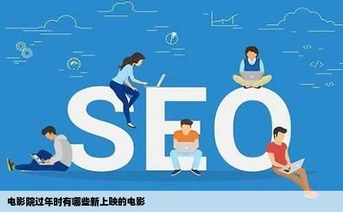 电影院过年时有哪些新上映的电影