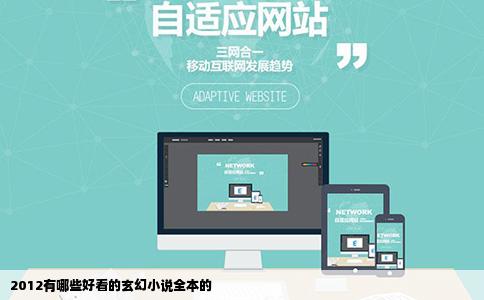 2012有哪些好看的玄幻小说全本的